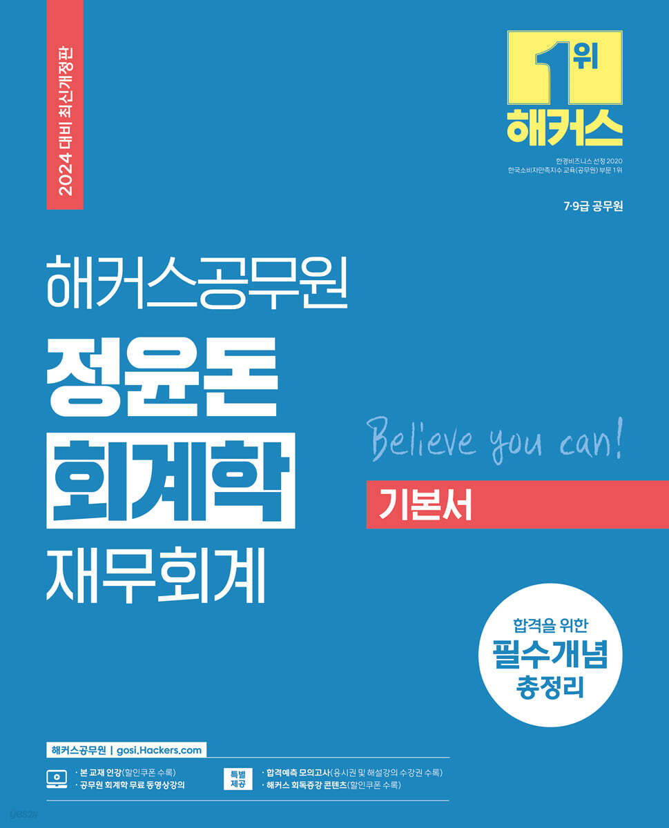 2024 해커스공무원 정윤돈 회계학 재무회계 기본서