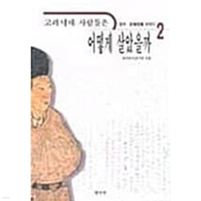 고려시대 사람들은 어떻게 살았을까 2 ★