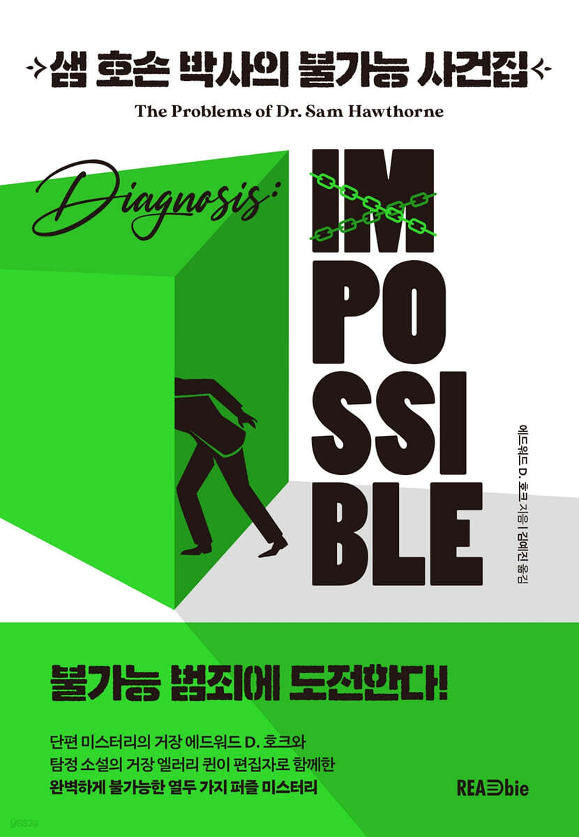 샘 호손 박사의 불가능 사건집