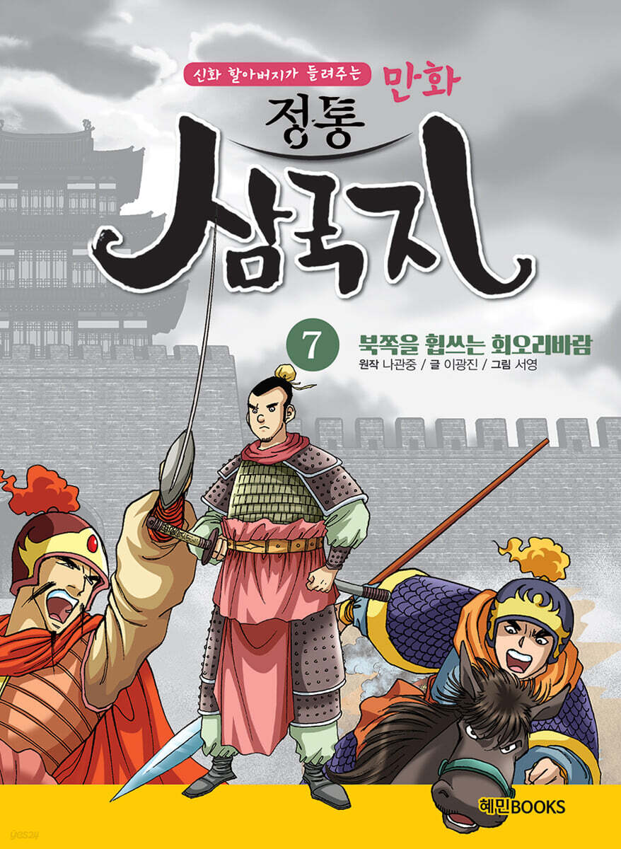 만화 정통 삼국지 7 북쪽을 휩쓰는 회오리바람