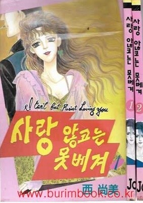 1995년 초판 사랑 않코는 못베겨 1,2 (전2권)