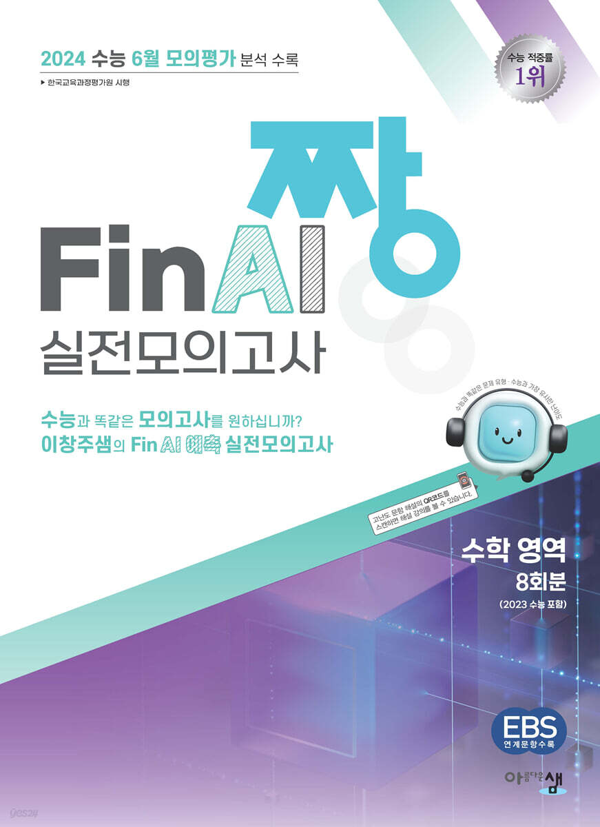 2024 짱 Final 실전모의고사 수학 영역 (2023년)