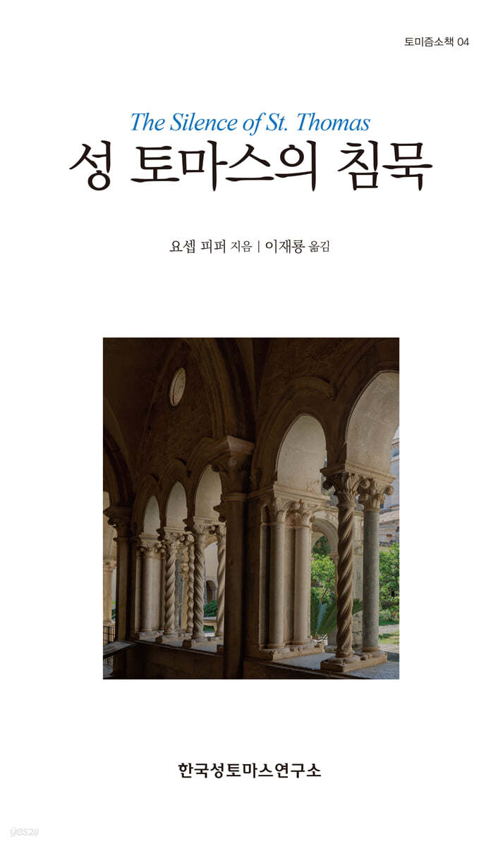 성 토마스의 침묵