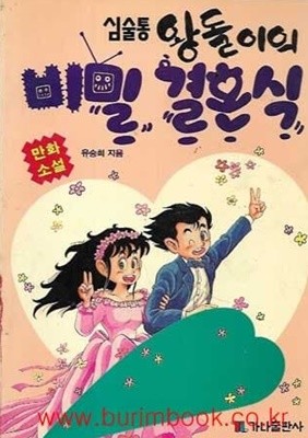 1994년 초판 만화소설 심술통 왕돌이의 비밀 결혼식