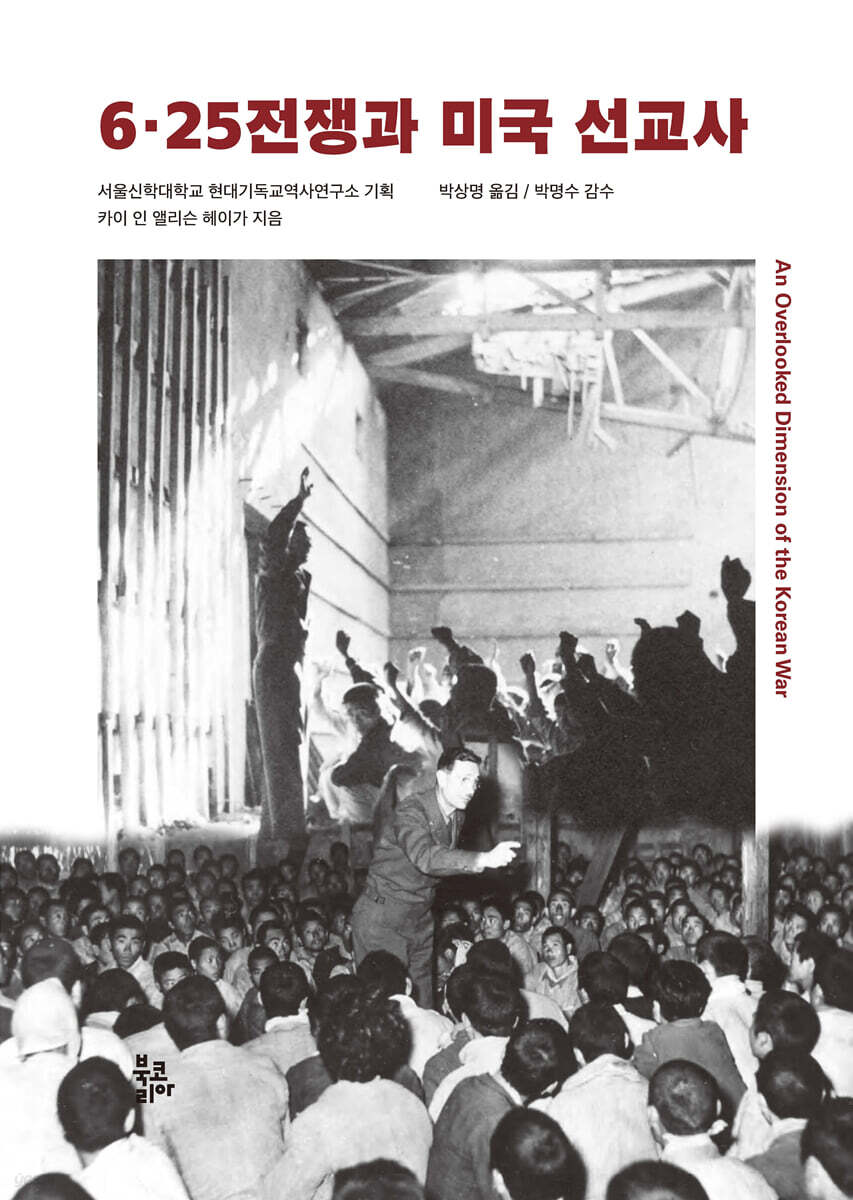 6·25전쟁과 미국 선교사