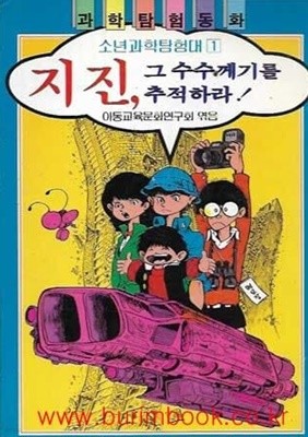 1989년 초판 과학탐험동화 소년과학탐험대 1 지진 그 수수께기를 추적하라