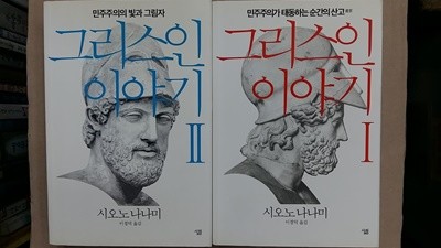 그리스인 이야기(1,2,두권)