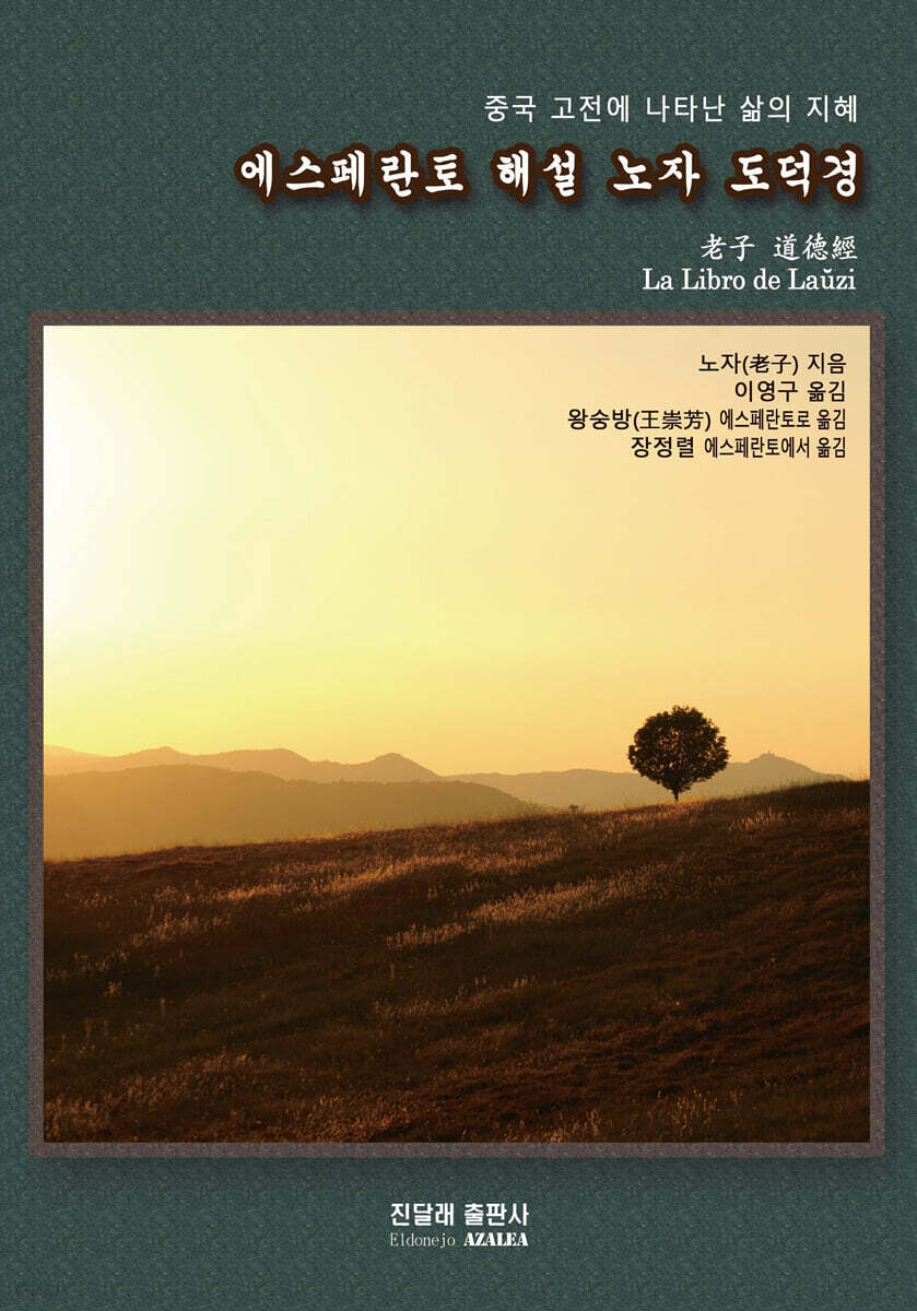 에스페란토 해설 노자 도덕경