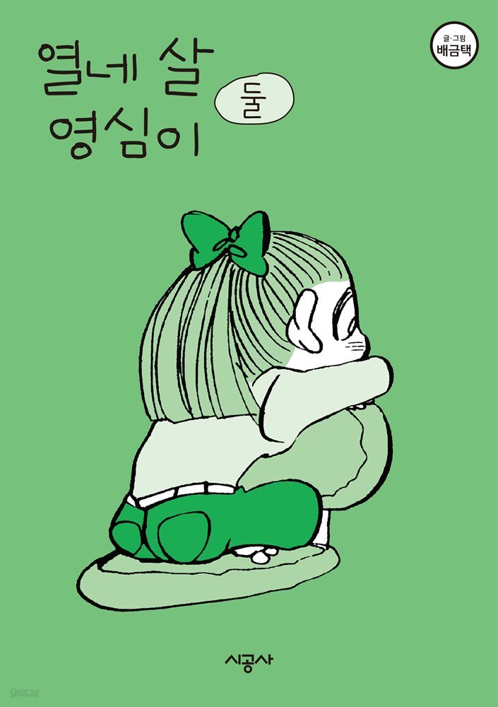 열네 살 영심이 02