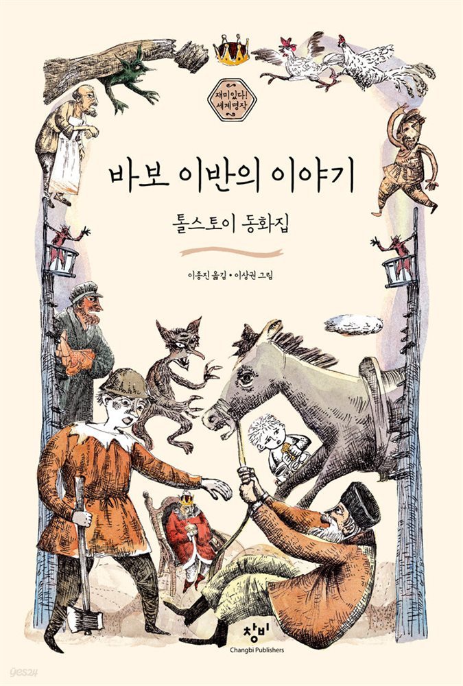 바보 이반의 이야기