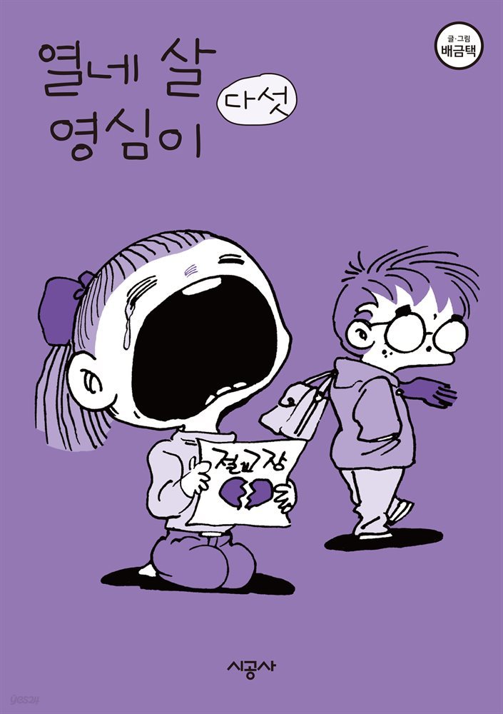 열네 살 영심이 05