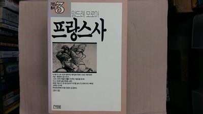 프랑스사,-절판본-