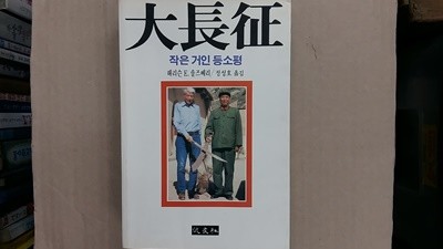 대장정(大長征), 작은 거인 등소평 ,(절판본)