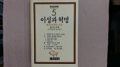 이성과 혁명 -헤겔철학의 기초-,(절판본)