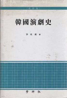한국연극사 (2004년 초판본)