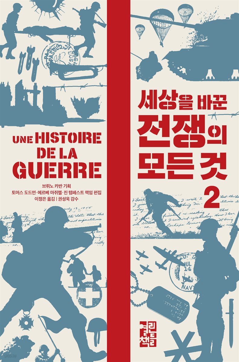 세상을 바꾼 전쟁의 모든 것 2 