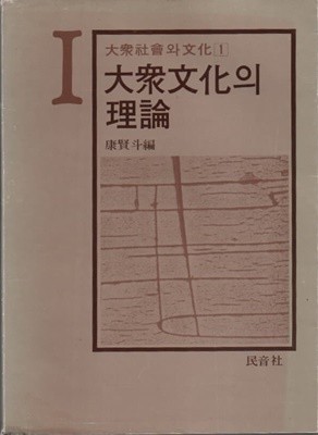 대중문화의 이해 (1980년초판본) 민음사판