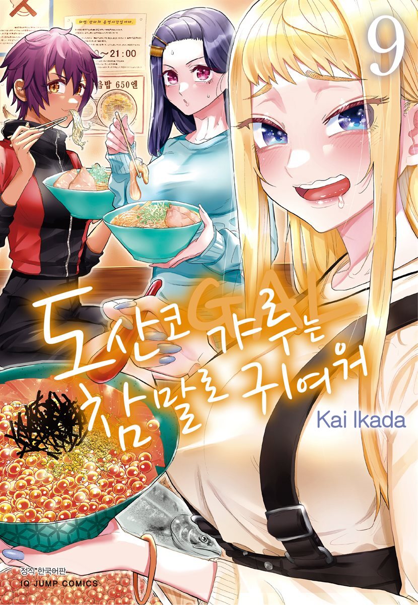 도산코 갸루는 참말로 귀여워 09권