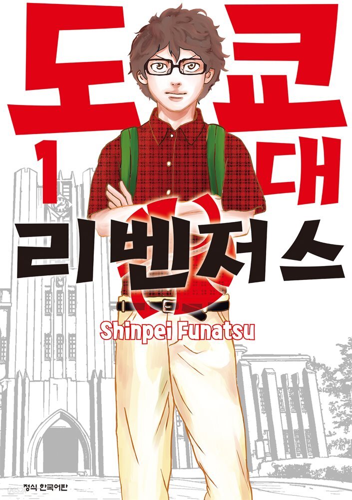 도쿄대 리벤저스 01권