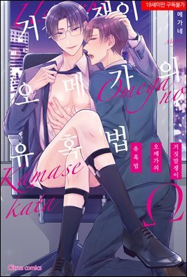 [대여] [시트러스] 거짓말쟁이 오메가의 유혹법