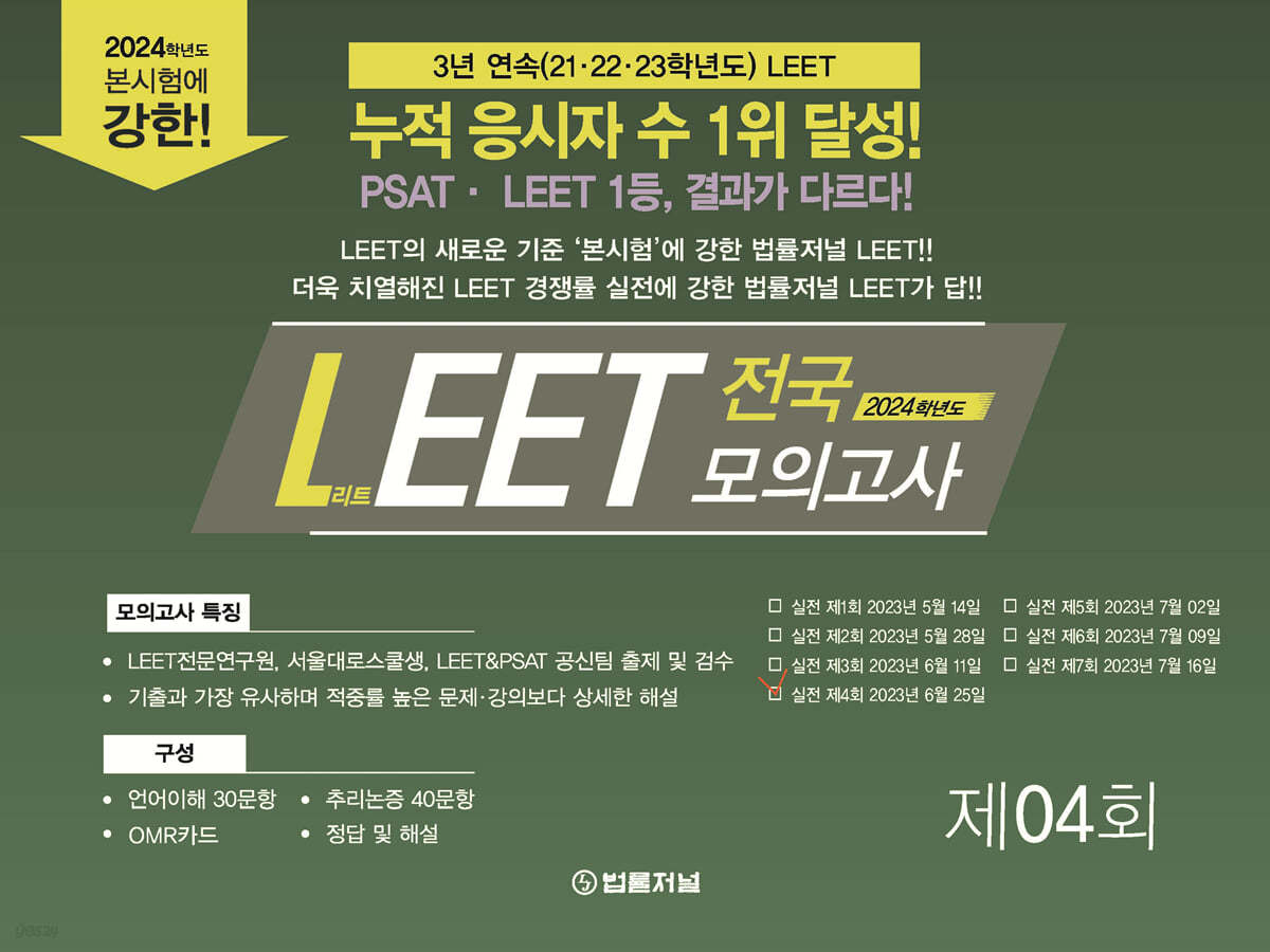 2024 법률저널 LEET 전국 봉투 모의고사 4회
