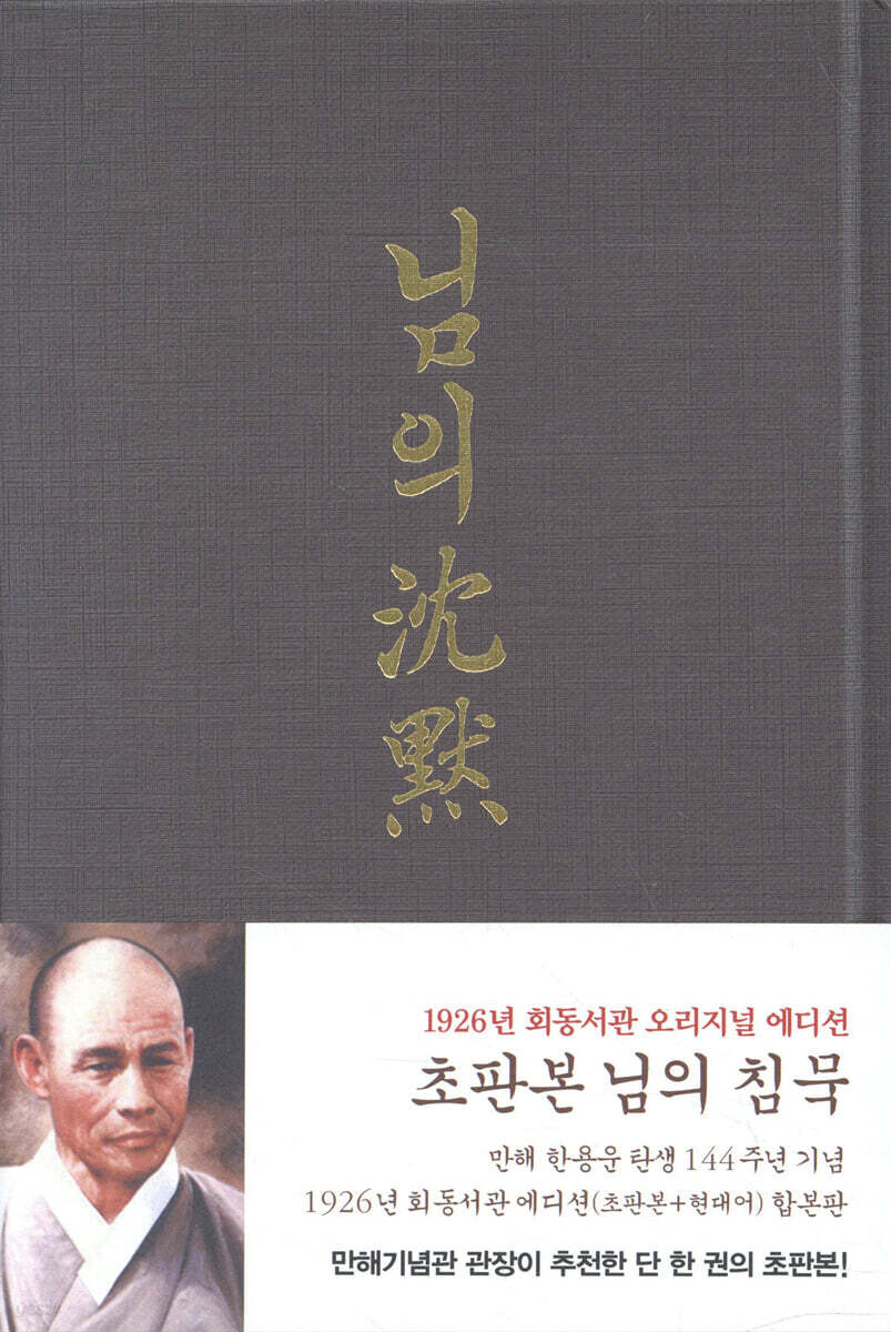 초판본 님의 침묵 : 한용운 시집