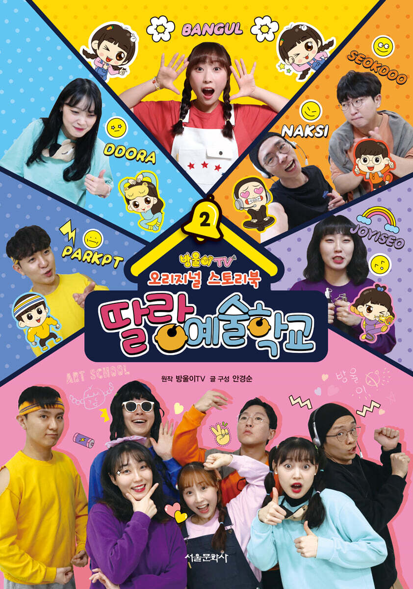방울이TV 오리지널 스토리북 딸랑예술학교 2