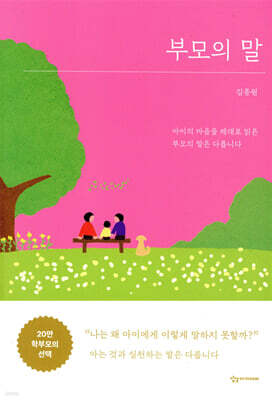 부모의 말