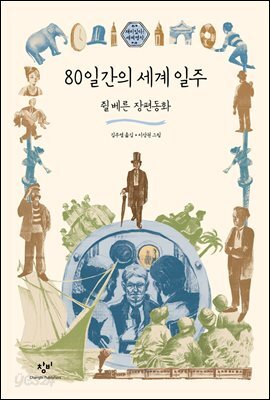 80일간의 세계 일주