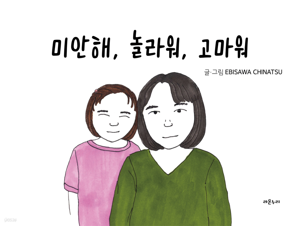 미안해, 놀라워, 고마워