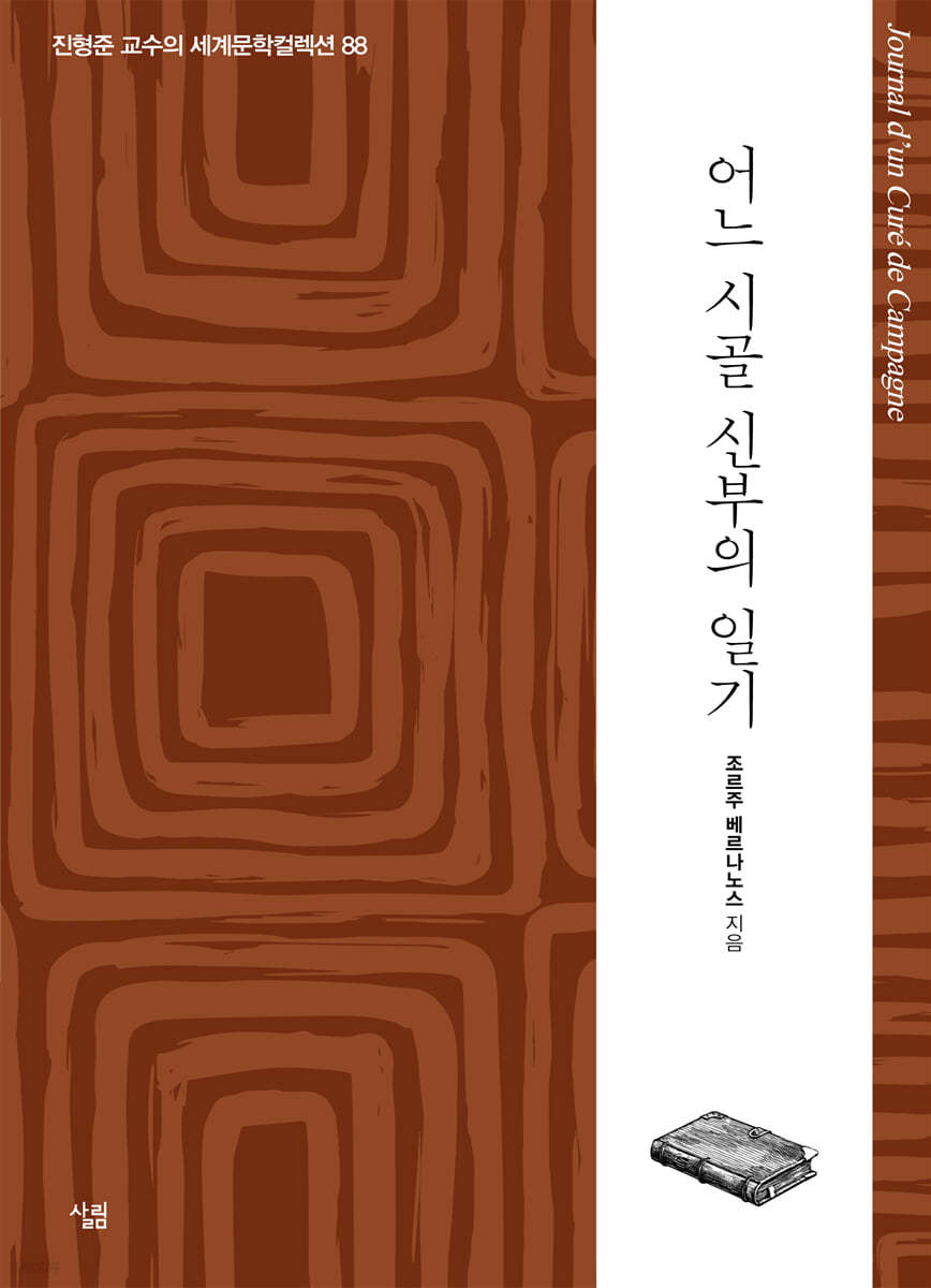 어느 시골 신부의 일기