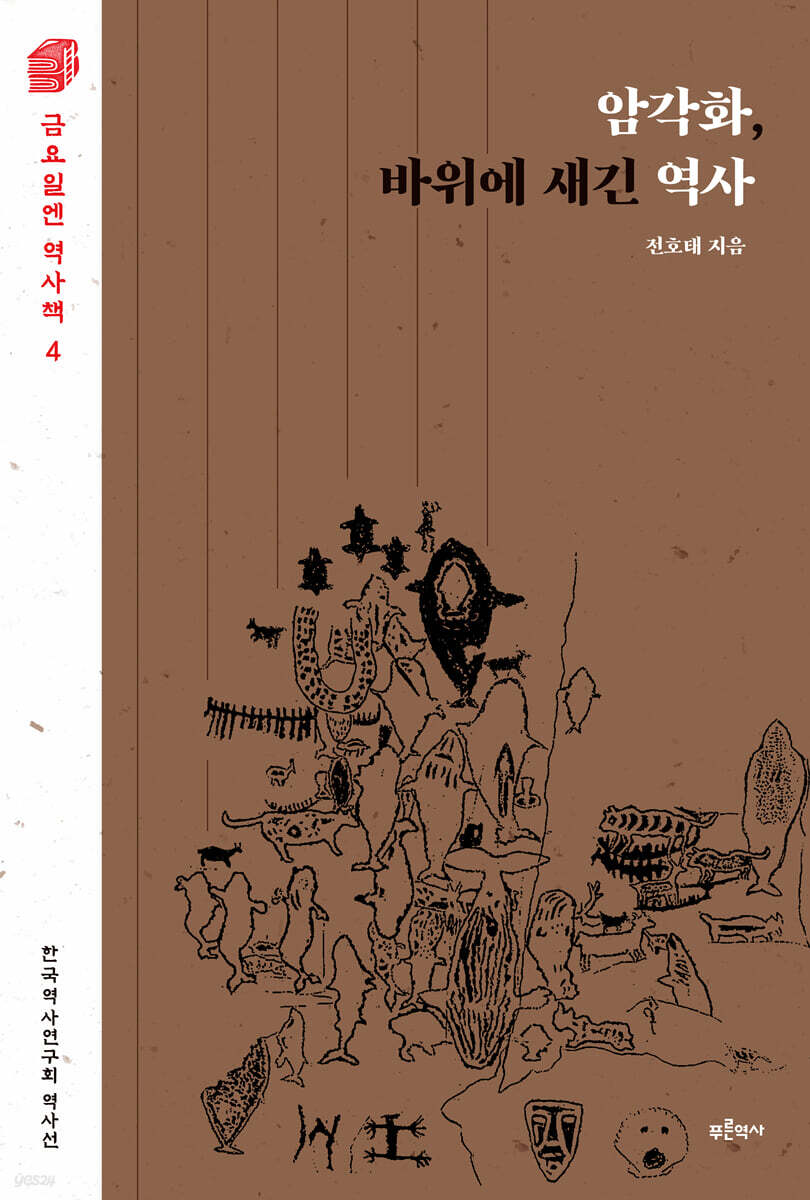 암각화, 바위에 새긴 역사