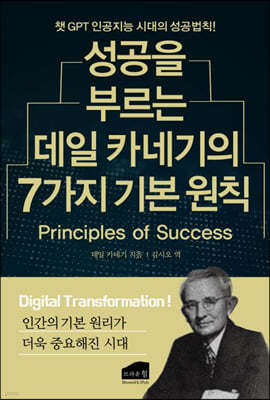 성공을 부르는 데일 카네기의 7가지 기본 원칙