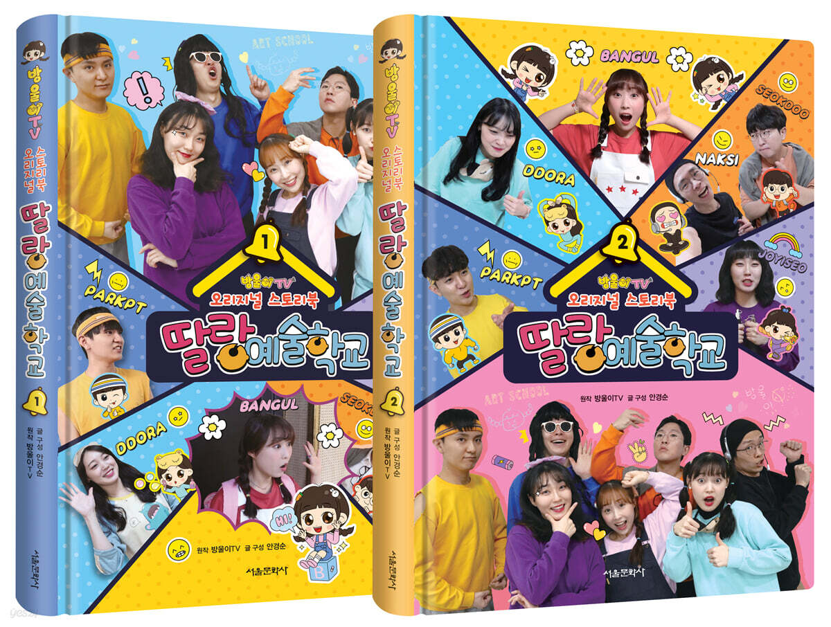 방울이TV 오리지널 스토리북 딸랑예술학교 1~2권 세트