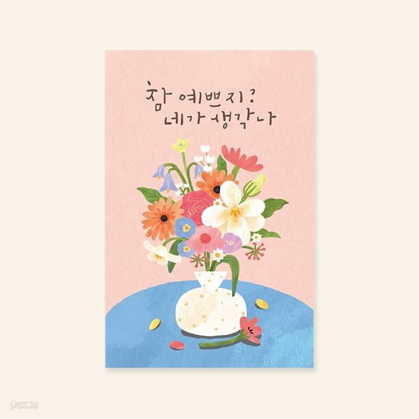 [사랑카드] 참 예쁘지 네가 생각나 캘리그라피카드 신상카드