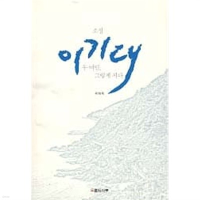 소설 이기대 - 두여인, 그렇게 지다