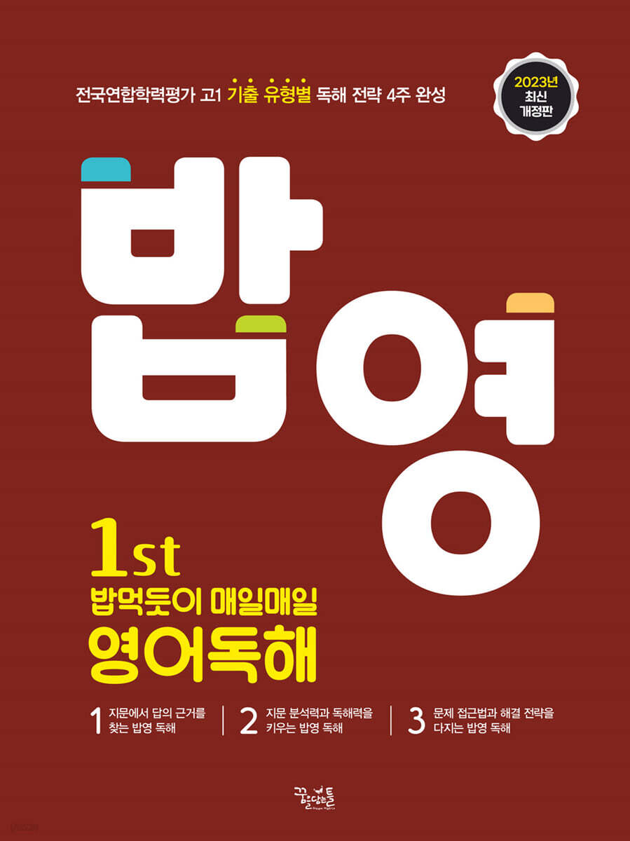 1st 밥 먹듯이 매일매일 영어독해 2024년 판본 표지