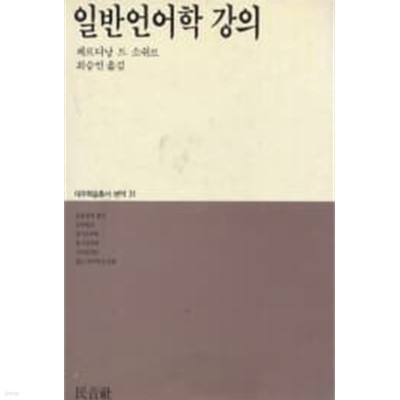 일반언어학 강의 -대우학술총서번역31 (겉종이표지 없음)