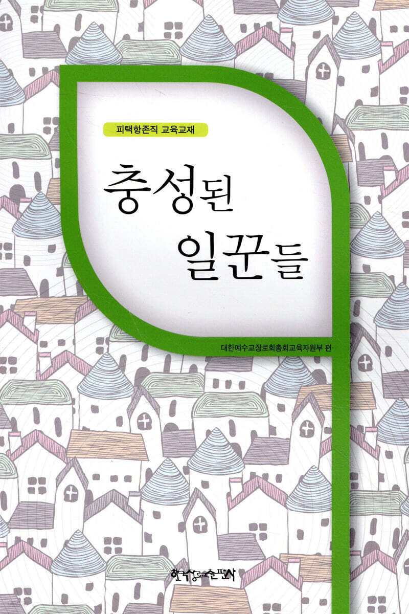 충성된 일꾼들