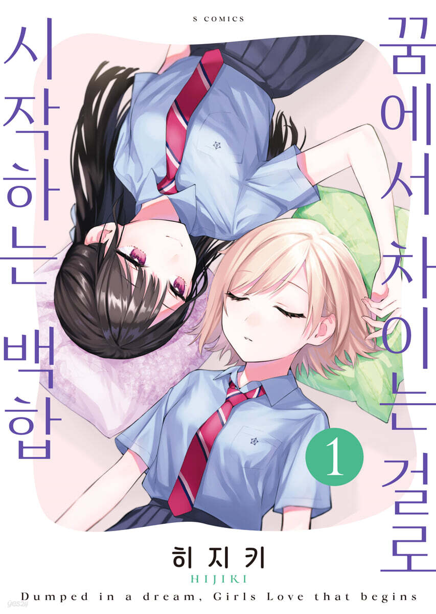 꿈에서 차이는 걸로 시작하는 백합 1