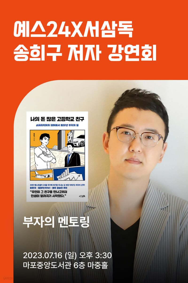 [작가만남] 도서『나의 돈 많은 고등학교 친구』 + 송희구 저자 북토크 1인 입장권 