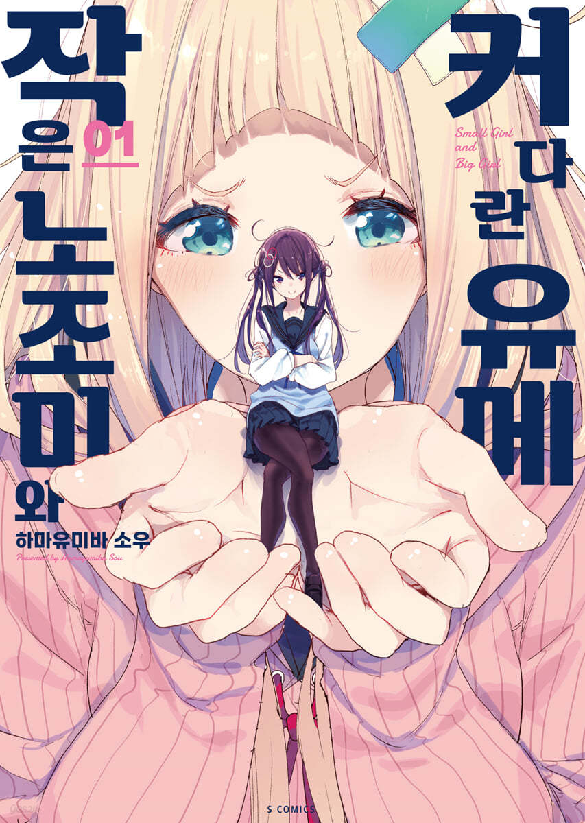 작은 노조미와 커다란 유메 1
