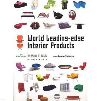 World Leading-Edge Interior Products (世界前衛家具) - (Hardcover)