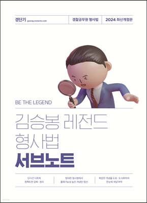 2024 김승봉 레전드 형사법 서브노트