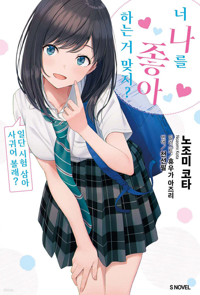 너 나를 좋아하는 거 맞지? 1