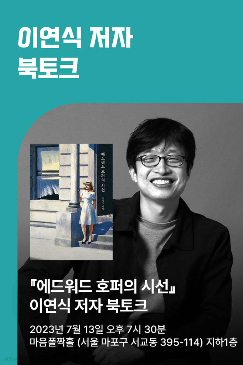 [작가만남] 『에드워드 호퍼의 시선』 이연식 작가 북토크 (1인 입장권) 