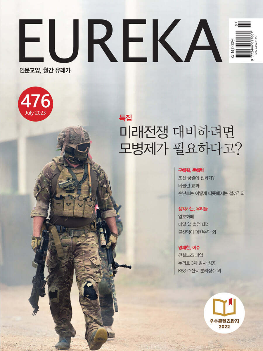 월간 유레카 476호 (2023.07)