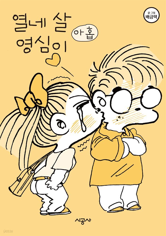 열네 살 영심이 09