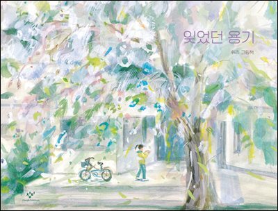 잊었던 용기