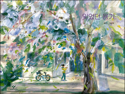 잊었던 용기